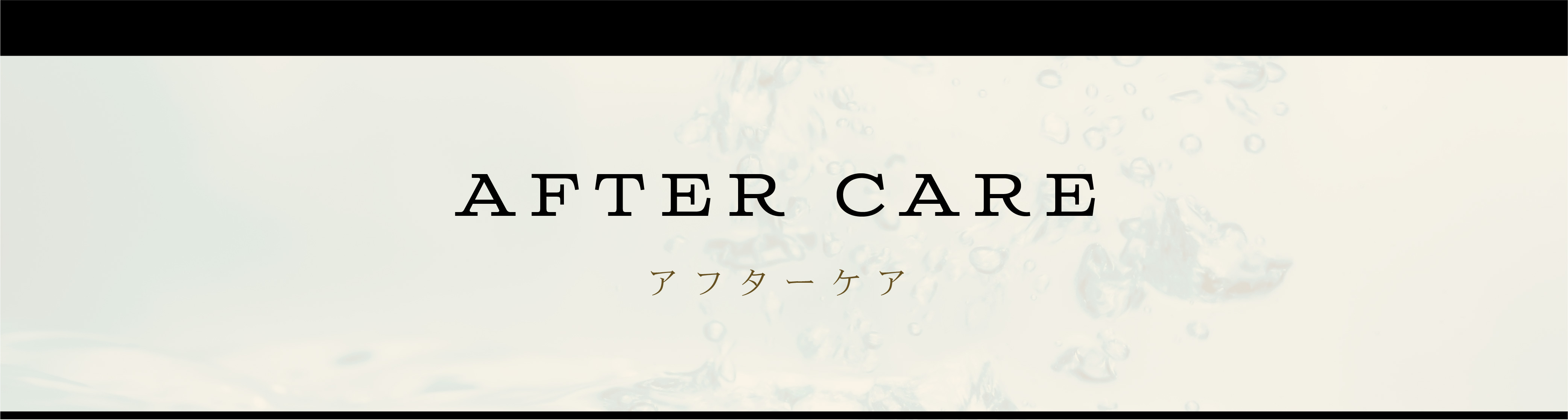 AFTER CARE -アフターケア-
