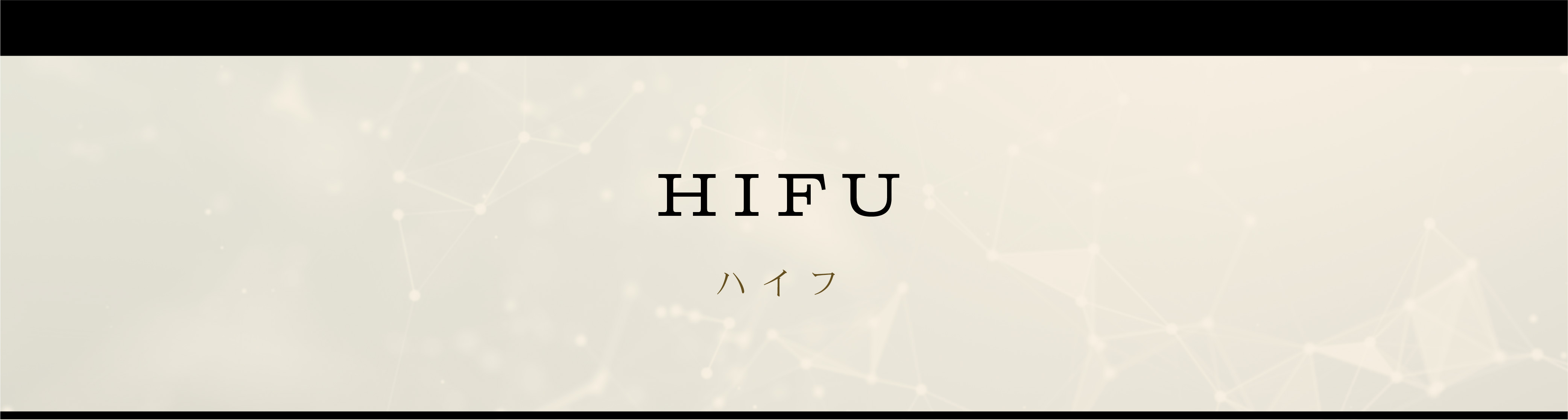 HIFU -ハイフ-