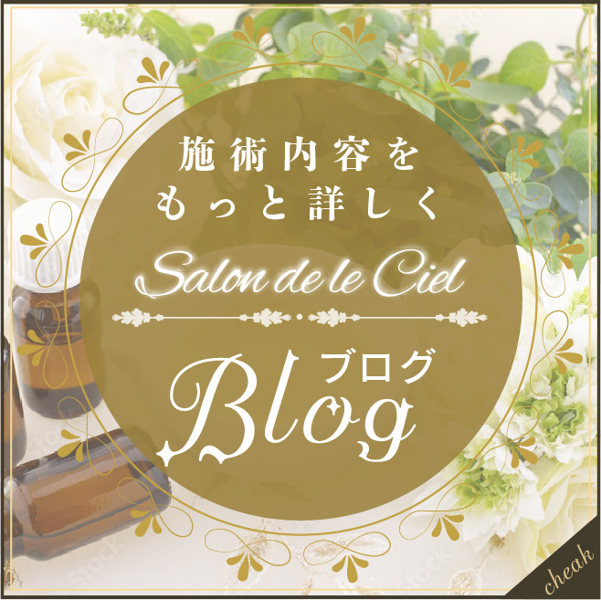 グランスキン エンパイア | Salon de le Ciel